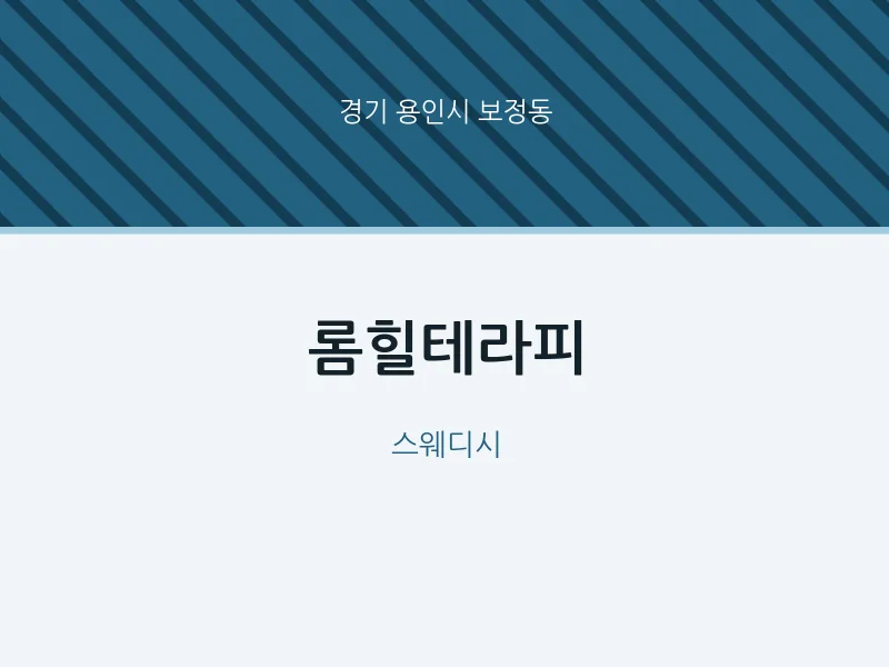 보정동 출장마사지 홈타이 롬힐테라피 | 마픽