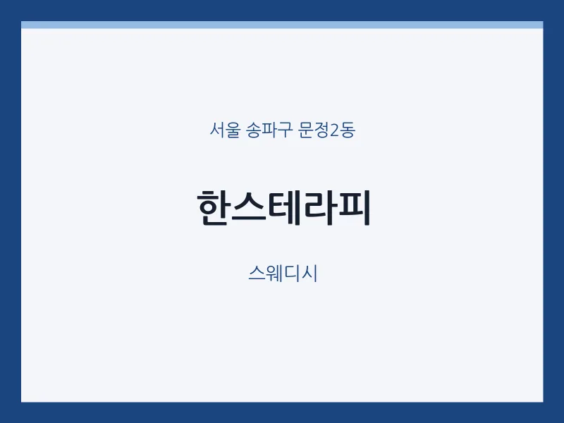 문정2동 출장마사지 홈타이 한스테라피 | 마픽
