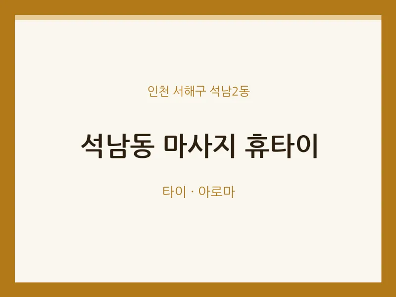 석남2동 출장마사지 홈타이 휴타이 | 마픽