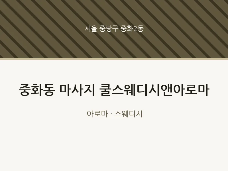 중화2동 출장마사지 홈타이 쿨스웨디시앤아로마 | 마픽