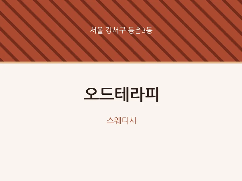 등촌3동 출장마사지 홈타이 오드테라피 | 마픽