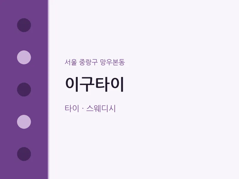 망우본동 출장마사지 홈타이 이구타이 | 마픽