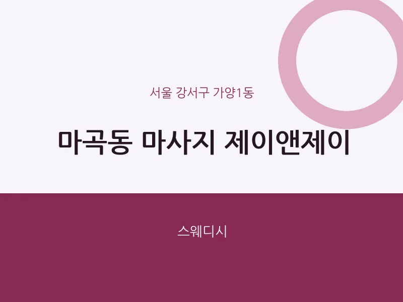 가양1동 출장마사지 홈타이 제이앤제이 | 마픽