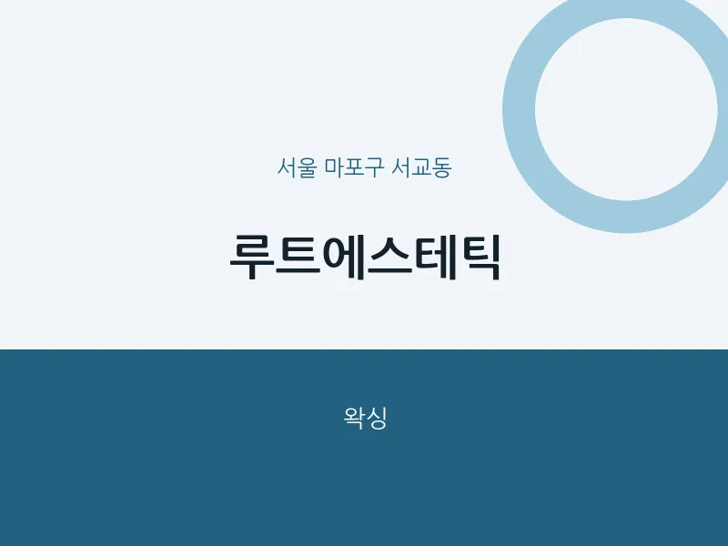 서교동 출장마사지 홈타이 루트에스테틱 | 마픽