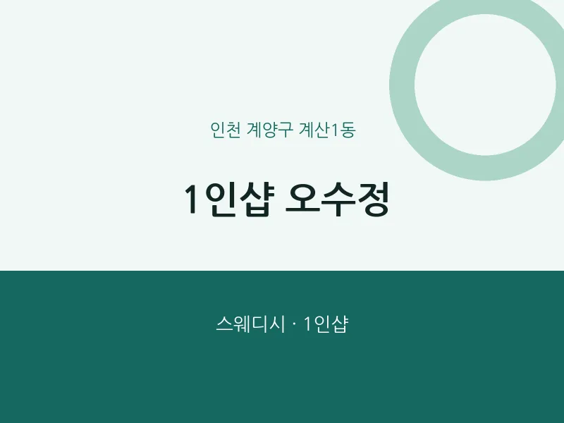계산1동 출장마사지 홈타이 1인샵 오수정 | 마픽