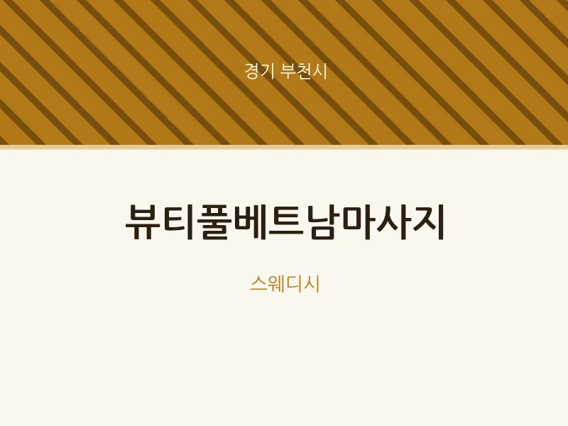 부천시 출장마사지 홈타이 뷰티풀베트남마사지 | 마픽