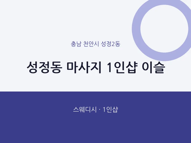 성정2동 출장마사지 홈타이 1인샵 이슬 | 마픽