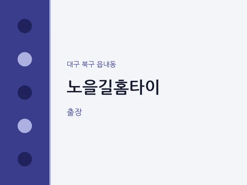 읍내동 출장마사지 노을길홈타이 | 마픽