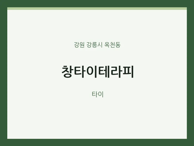 옥천동 출장마사지 홈타이 창타이테라피 | 마픽