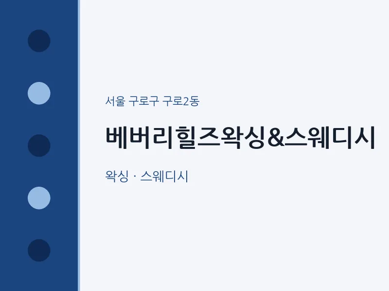 구로2동 출장마사지 홈타이 베버리힐즈왁싱&스웨디시 | 마픽
