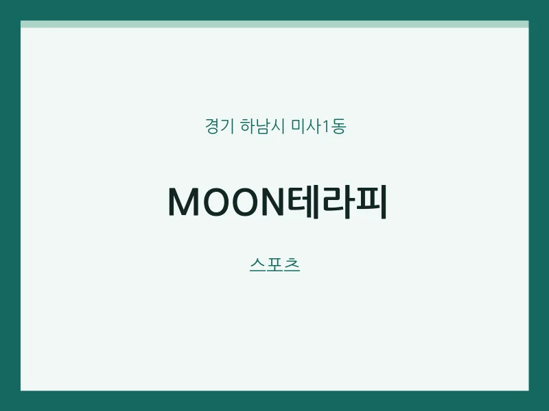 미사1동 출장마사지 홈타이 MOON테라피 | 마픽