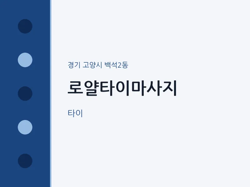 백석2동 출장마사지 홈타이 로얄타이마사지 | 마픽