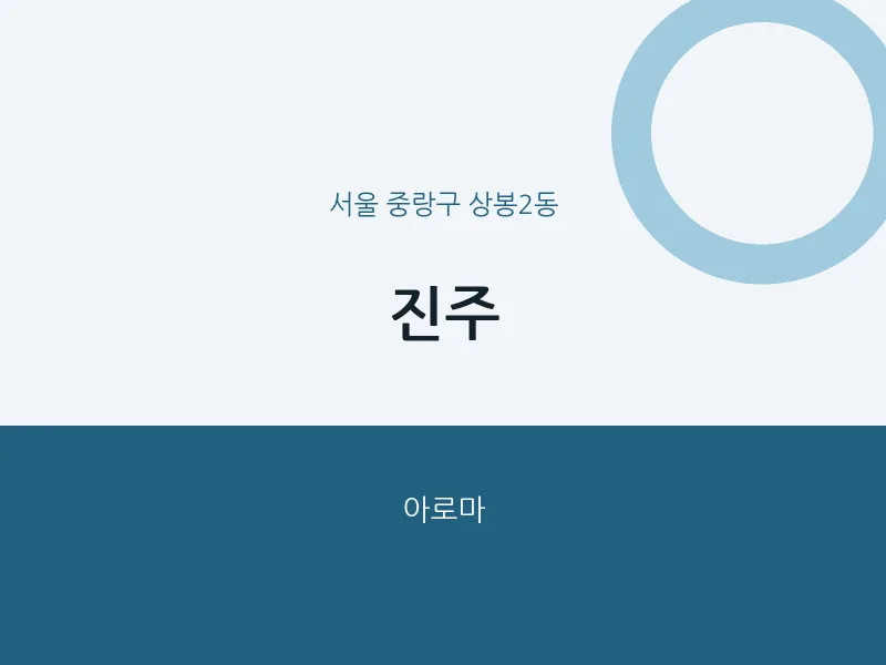 상봉2동 출장마사지 홈타이 진주 | 마픽