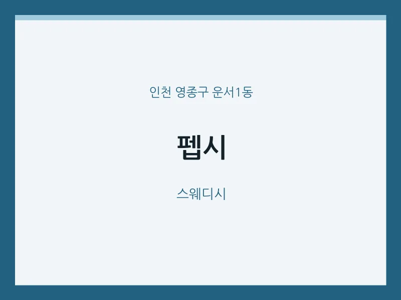 운서1동 출장마사지 홈타이 펩시 | 마픽