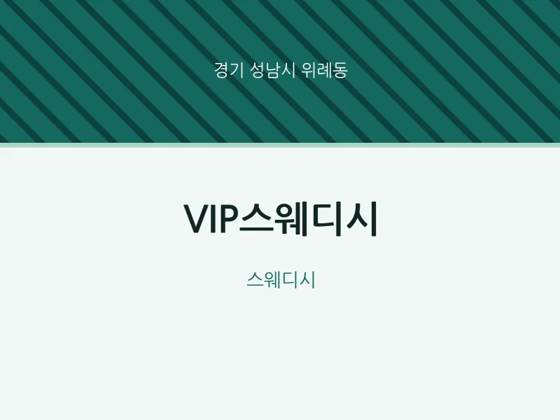 위례동 출장마사지 홈타이 VIP스웨디시 | 마픽