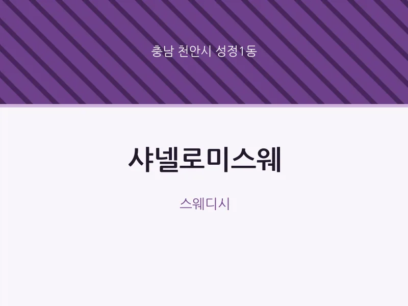 성정1동 출장마사지 홈타이 샤넬로미스웨 | 마픽
