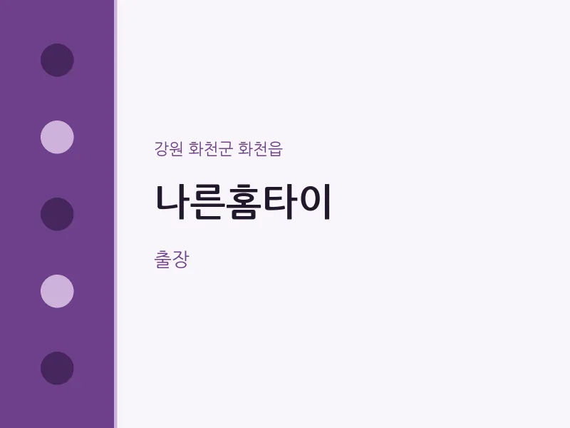화천읍 출장마사지 나른홈타이 | 마픽