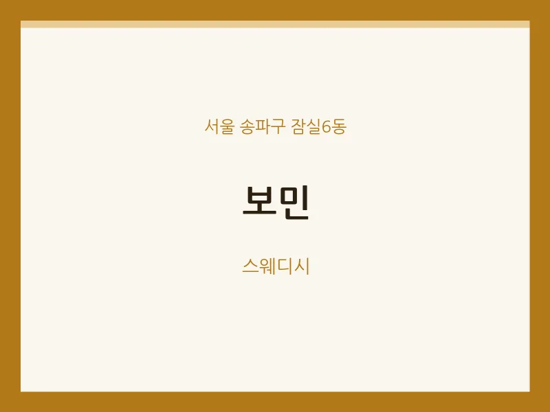 잠실6동 출장마사지 홈타이 보민 | 마픽
