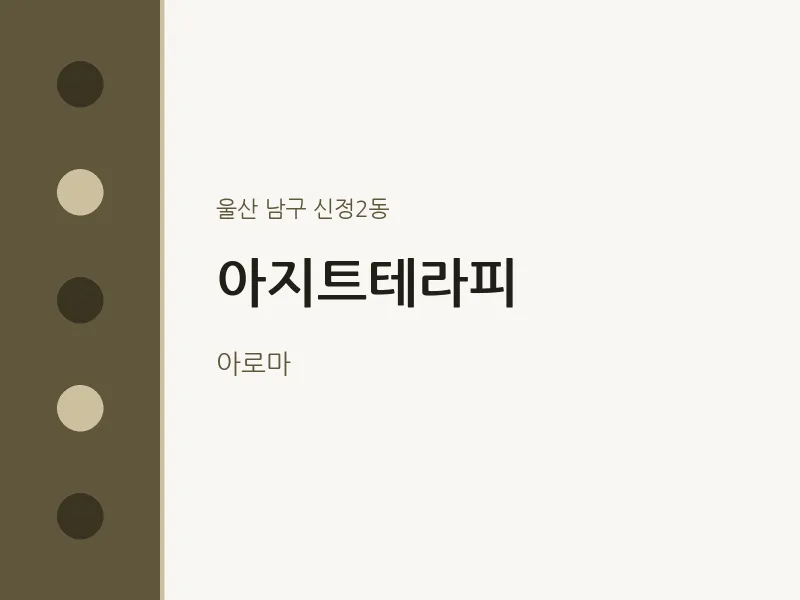 신정2동 출장마사지 홈타이 아지트테라피 | 마픽