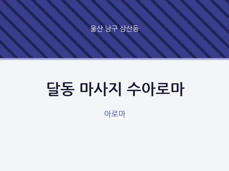 삼산동 출장마사지 홈타이 수아로마 | 마픽