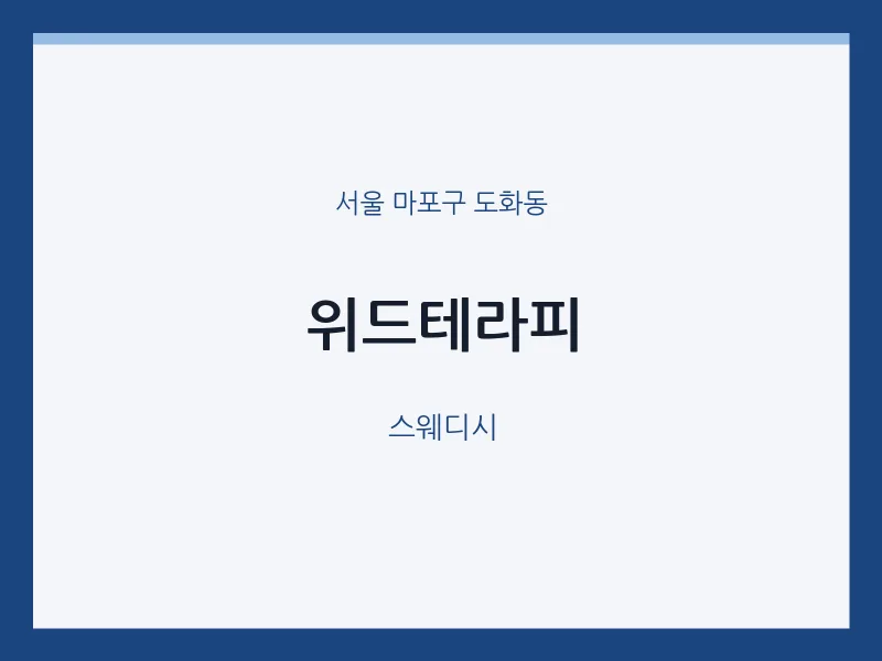 도화동 출장마사지 홈타이 위드테라피 | 마픽