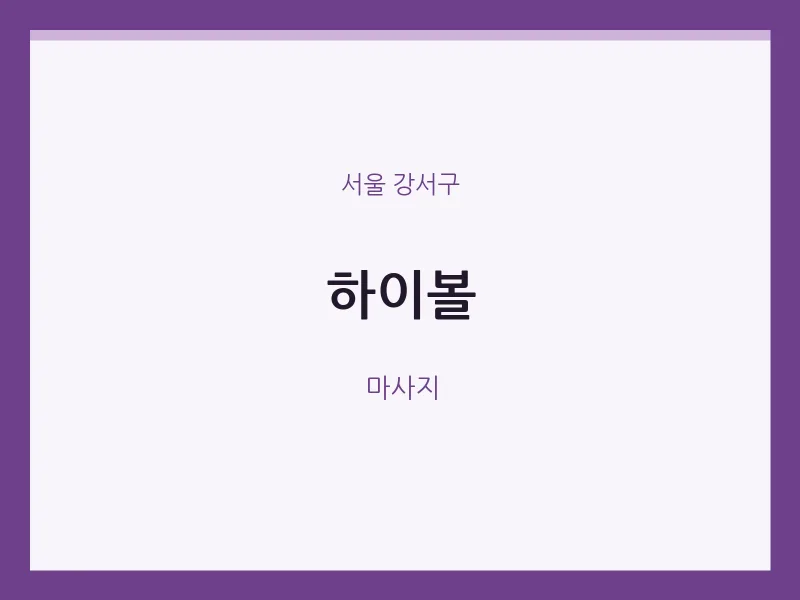 강서구 출장마사지 홈타이 하이볼 | 마픽
