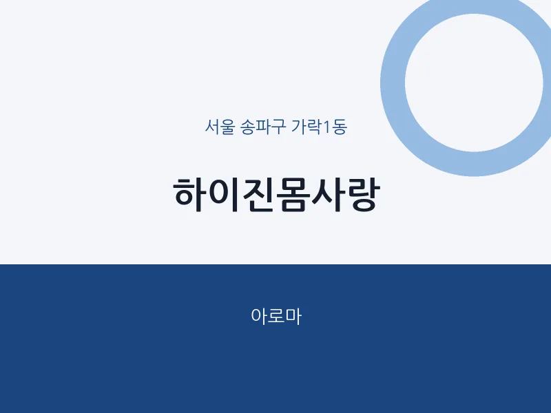 가락1동 출장마사지 홈타이 하이진몸사랑 | 마픽
