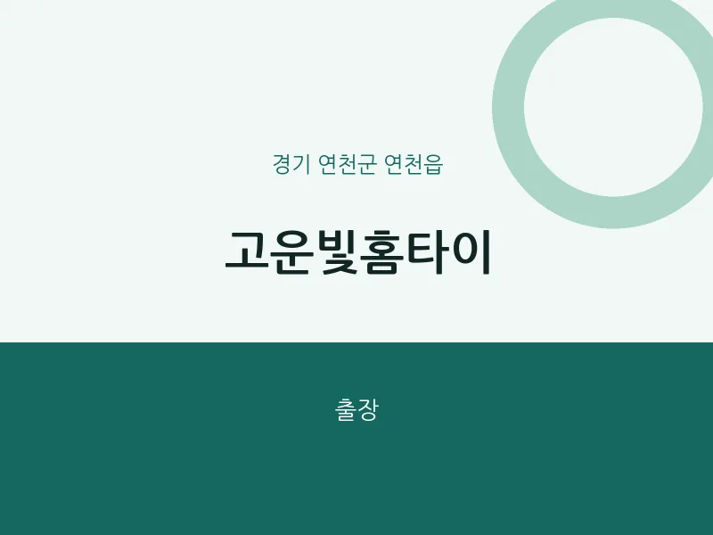 연천읍 출장마사지 고운빛홈타이 | 마픽