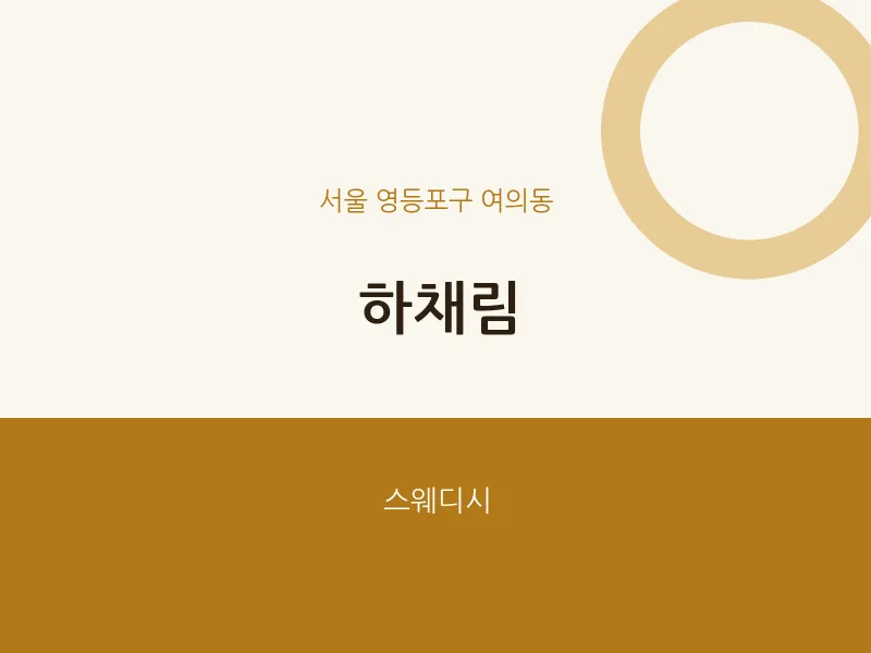 여의동 출장마사지 홈타이 하채림 | 마픽