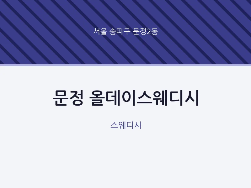 문정2동 출장마사지 홈타이 문정 올데이스웨디시 | 마픽