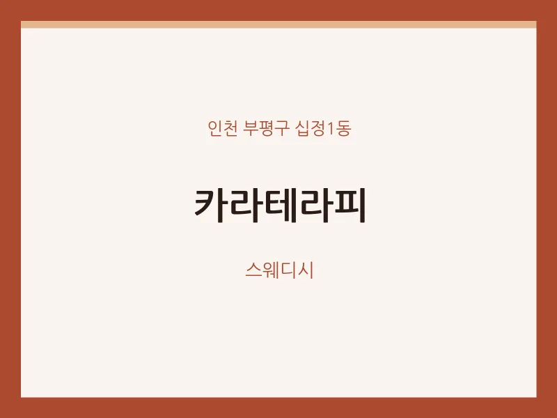 십정1동 출장마사지 홈타이 카라테라피 | 마픽