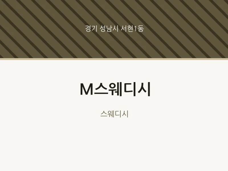 서현1동 출장마사지 홈타이 M스웨디시 | 마픽