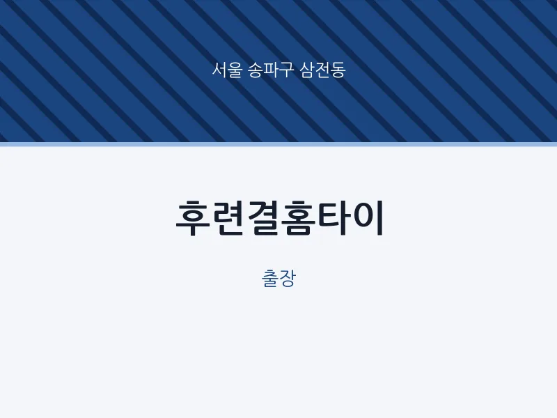 삼전동 출장마사지 후련결홈타이 | 마픽