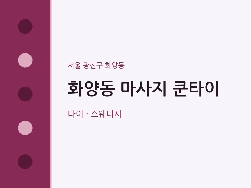화양동 출장마사지 홈타이 쿤타이 | 마픽