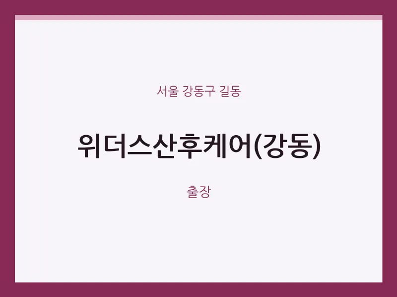 길동 출장마사지 홈타이 위더스산후케어(강동) | 마픽