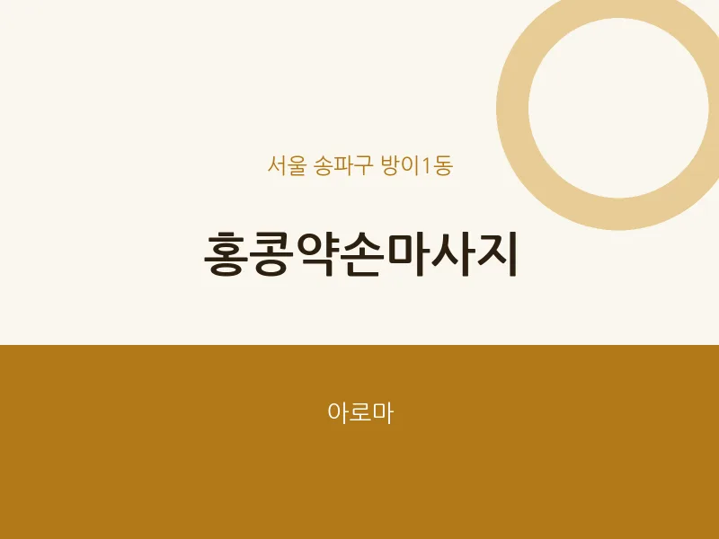 방이1동 출장마사지 홈타이 홍콩약손마사지 | 마픽