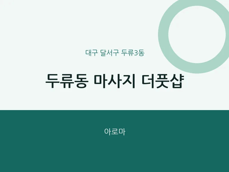 두류3동 출장마사지 홈타이 더풋샵 | 마픽