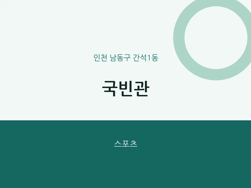 간석1동 출장마사지 홈타이 국빈관 | 마픽