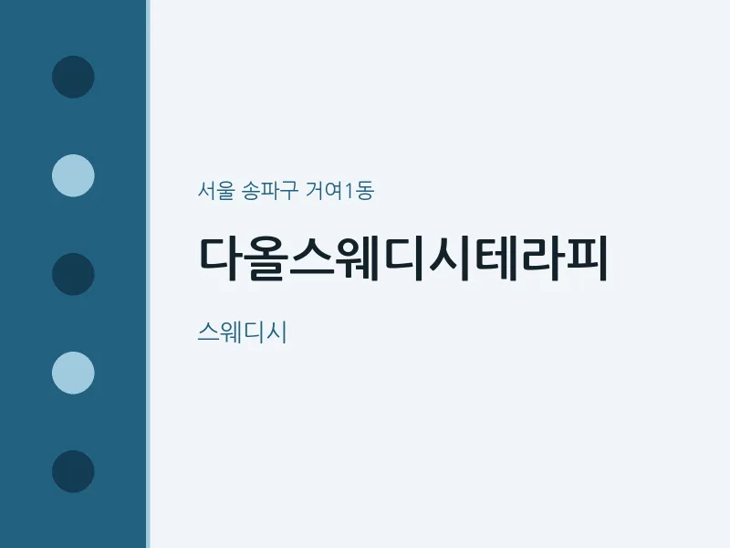 거여1동 출장마사지 홈타이 다올스웨디시테라피 | 마픽