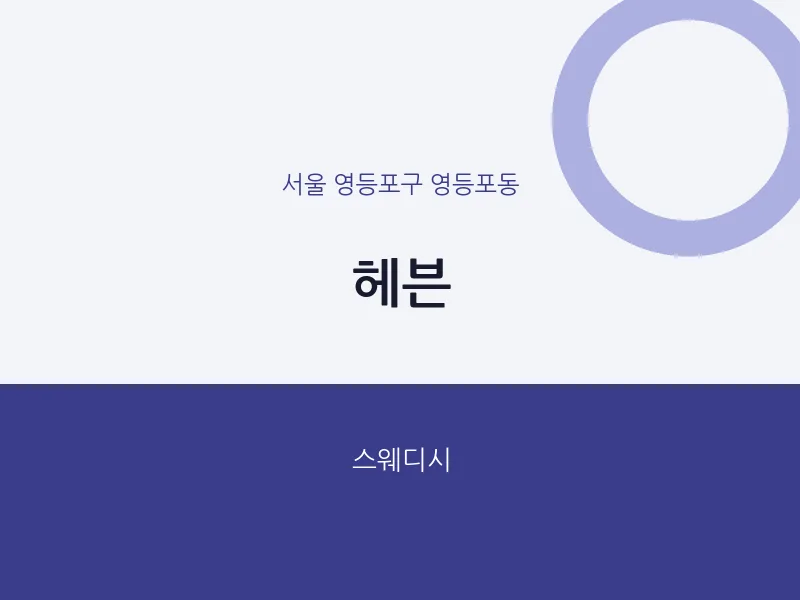영등포동 출장마사지 홈타이 헤븐 | 마픽