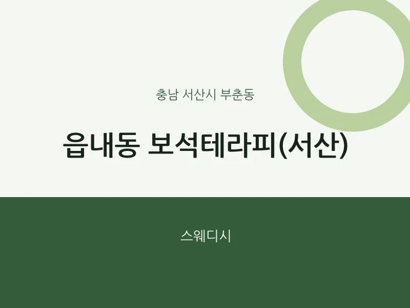 부춘동 출장마사지 홈타이 보석테라피(서산) | 마픽
