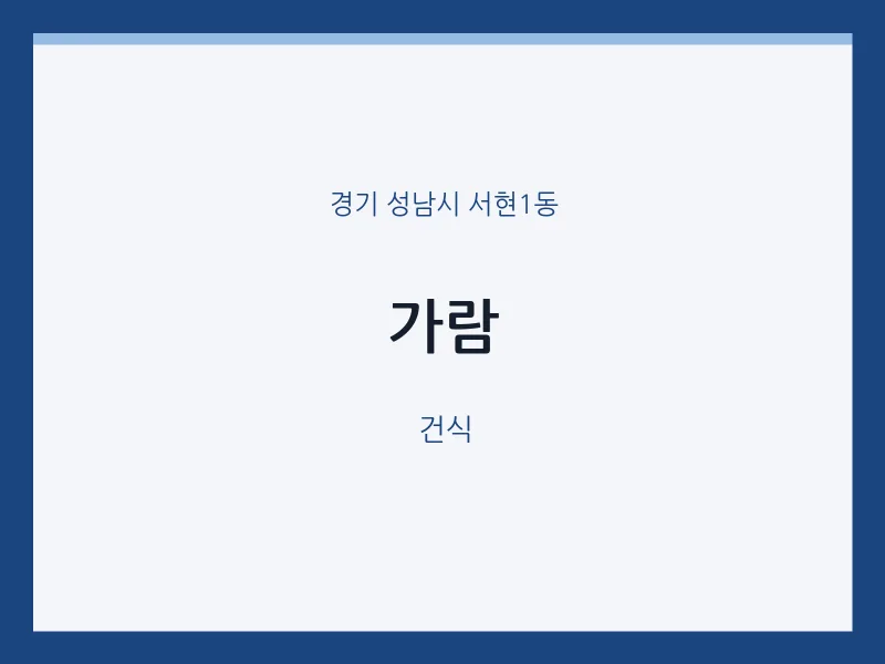 서현1동 출장마사지 홈타이 가람 | 마픽