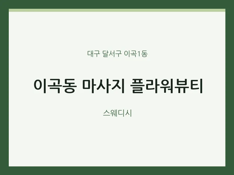 이곡1동 출장마사지 홈타이 플라워뷰티 | 마픽