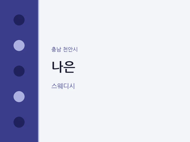 천안시 출장마사지 홈타이 나은 | 마픽