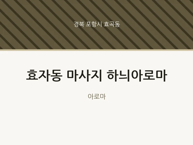효곡동 출장마사지 홈타이 하늬아로마 | 마픽