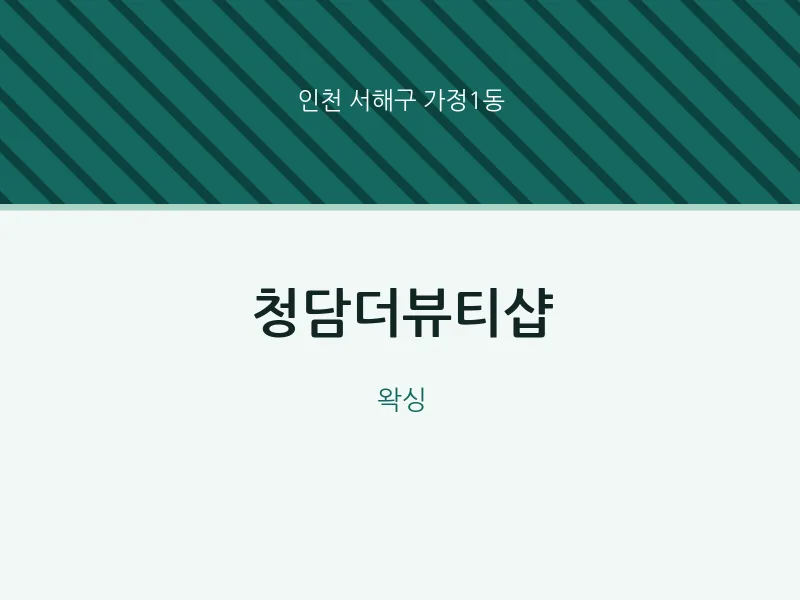 가정1동 출장마사지 홈타이 청담더뷰티샵 | 마픽