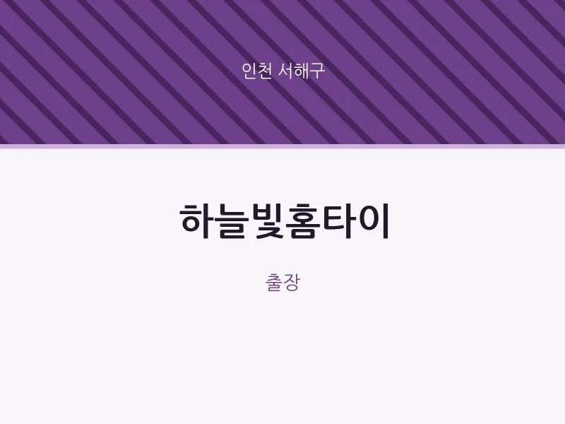 서해구 출장마사지 하늘빛홈타이 | 마픽