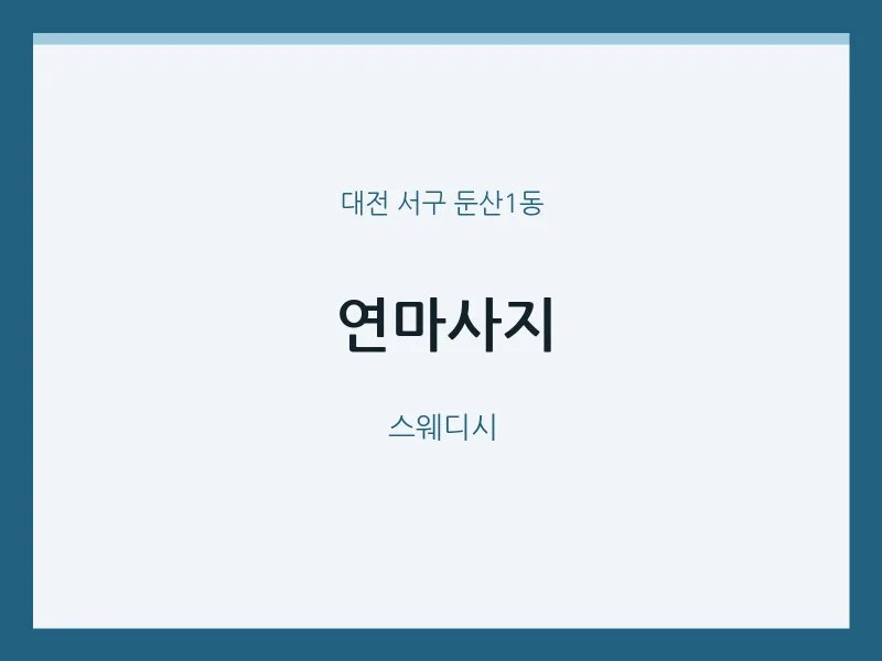 둔산1동 출장마사지 홈타이 연마사지 | 마픽