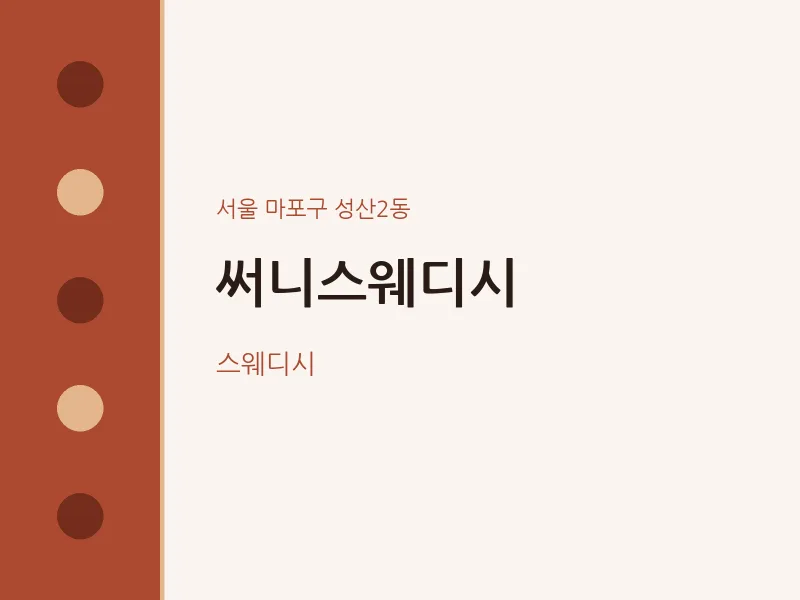 성산2동 출장마사지 홈타이 써니스웨디시 | 마픽