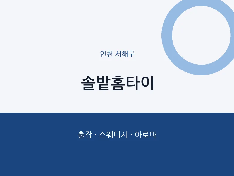 서해구 출장마사지 솔밭홈타이 | 마픽